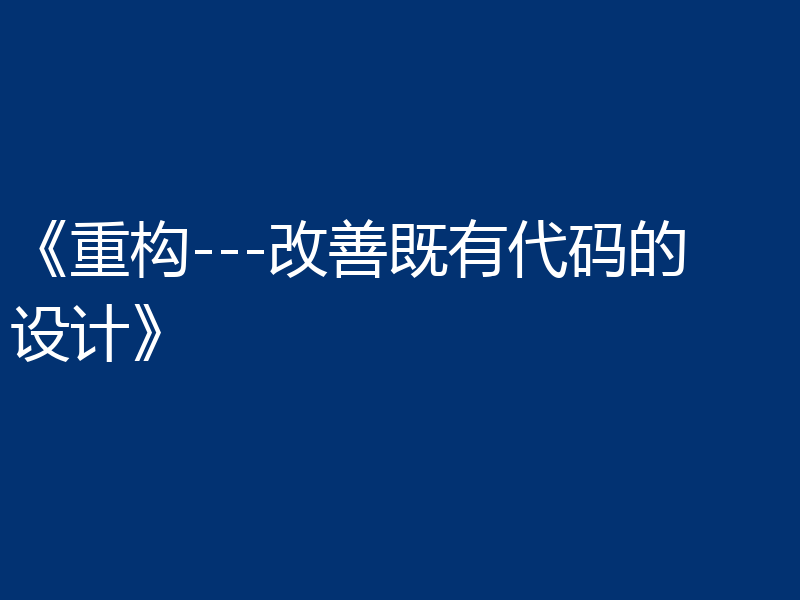 《重构---改善既有代码的设计》