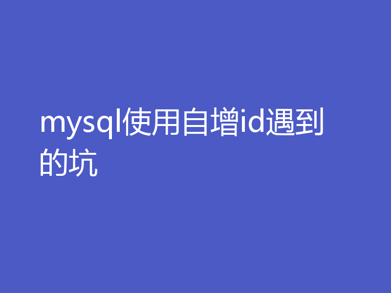 mysql使用自增id遇到的坑