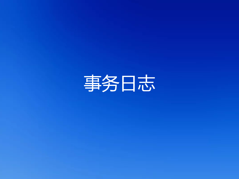 事务日志