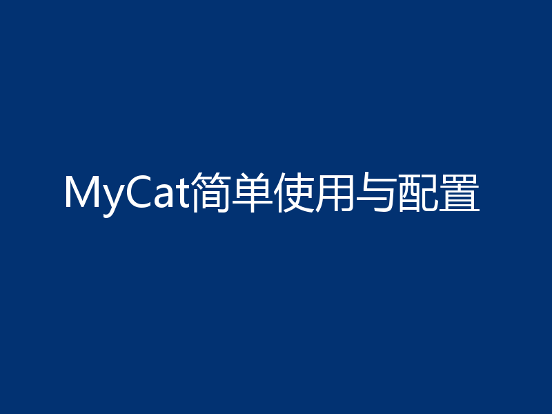 MyCat简单使用与配置