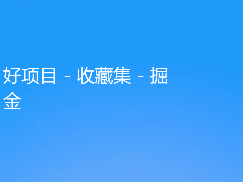 好项目 - 收藏集 - 掘金