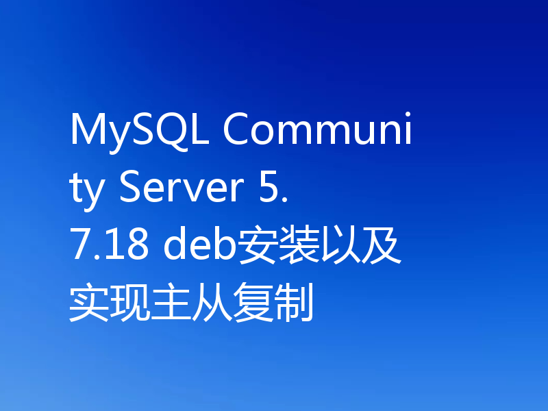 MySQL Community Server 5.7.18 deb安装以及实现主从复制