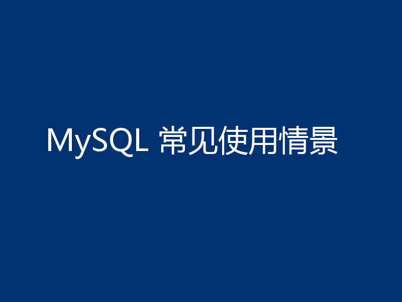 MySQL 常见使用情景