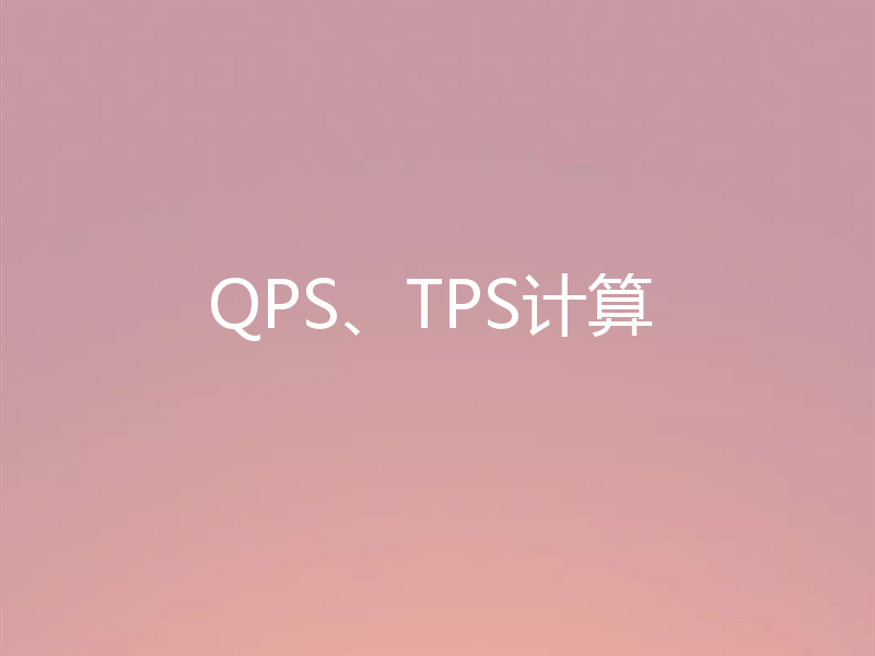 QPS、TPS计算