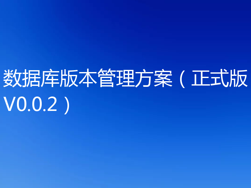 数据库版本管理方案(正式版V0.0.2)