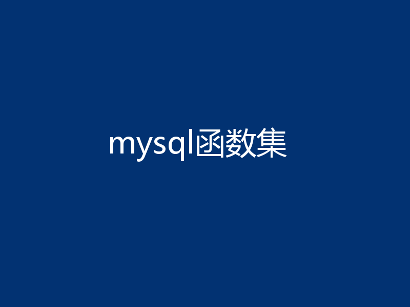 mysql函数集