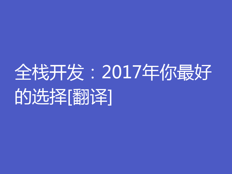 全栈开发：2017年你最好的选择[翻译]