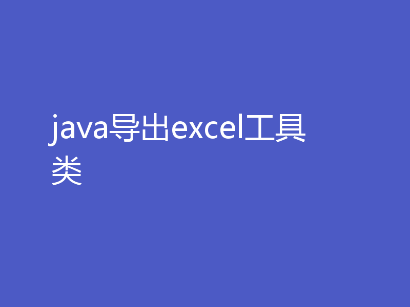 java导出excel工具类