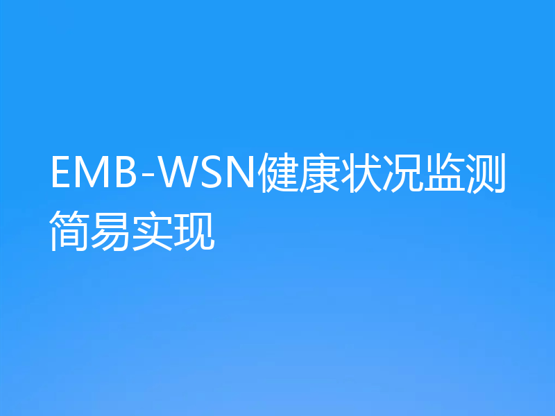 EMB-WSN健康状况监测简易实现