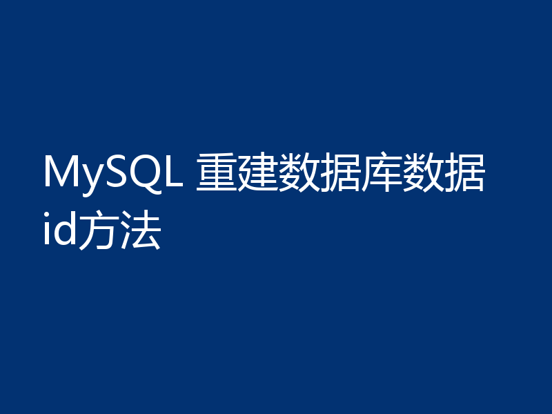 MySQL 重建数据库数据id方法