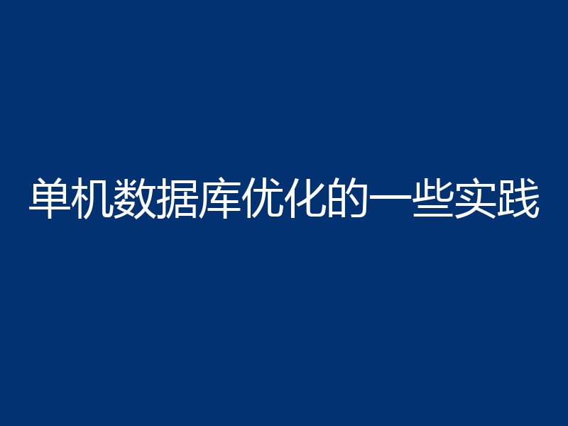 单机数据库优化的一些实践