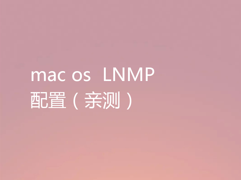 mac os LNMP 配置(亲测)