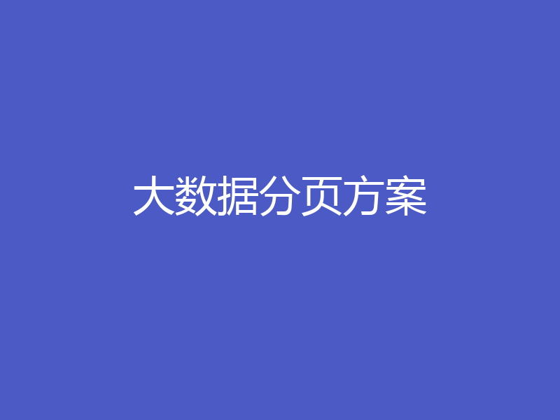 大数据分页方案