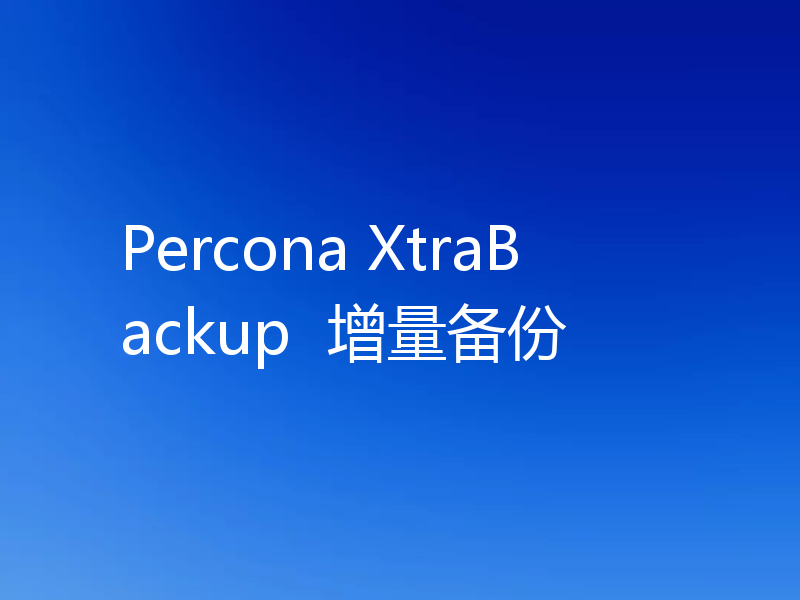 Percona XtraBackup  增量备份