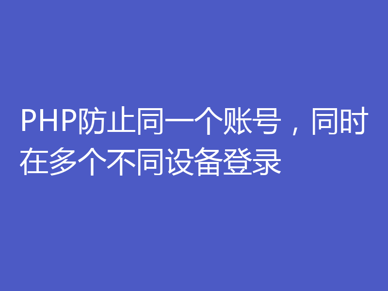 PHP防止同一个账号,同时在多个不同设备登录