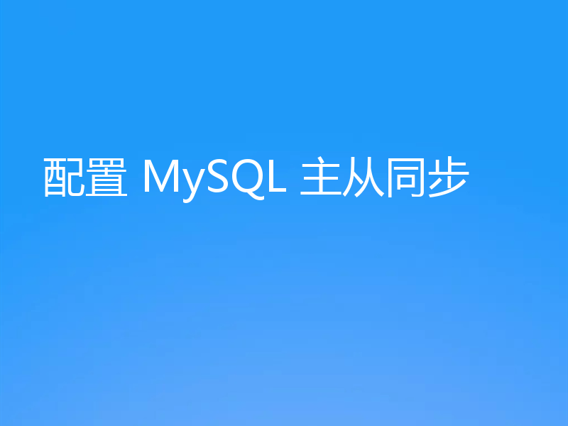 配置 MySQL 主从同步