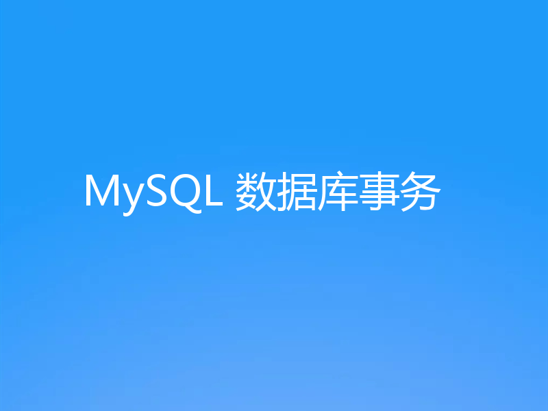 MySQL 数据库事务