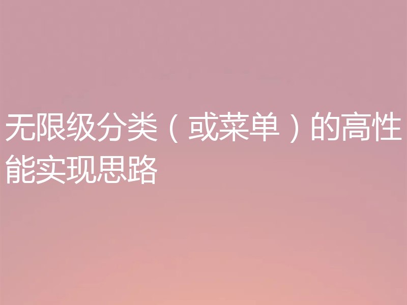 无限级分类(或菜单)的高性能实现思路