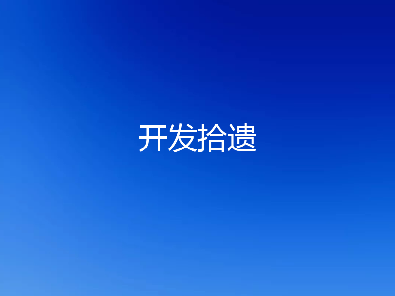 开发拾遗