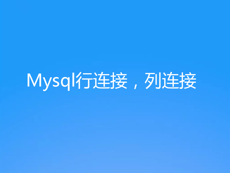 Mysql行连接,列连接