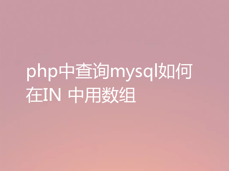php中查询mysql如何在IN 中用数组