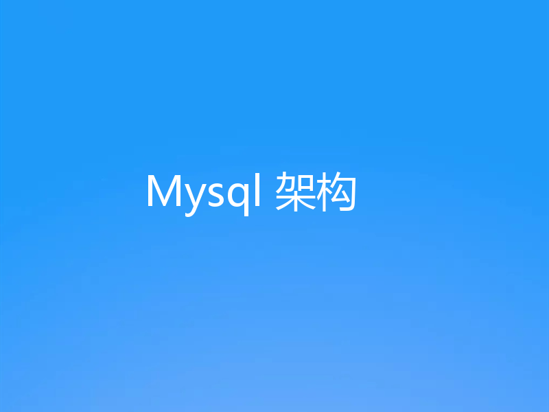 Mysql 架构