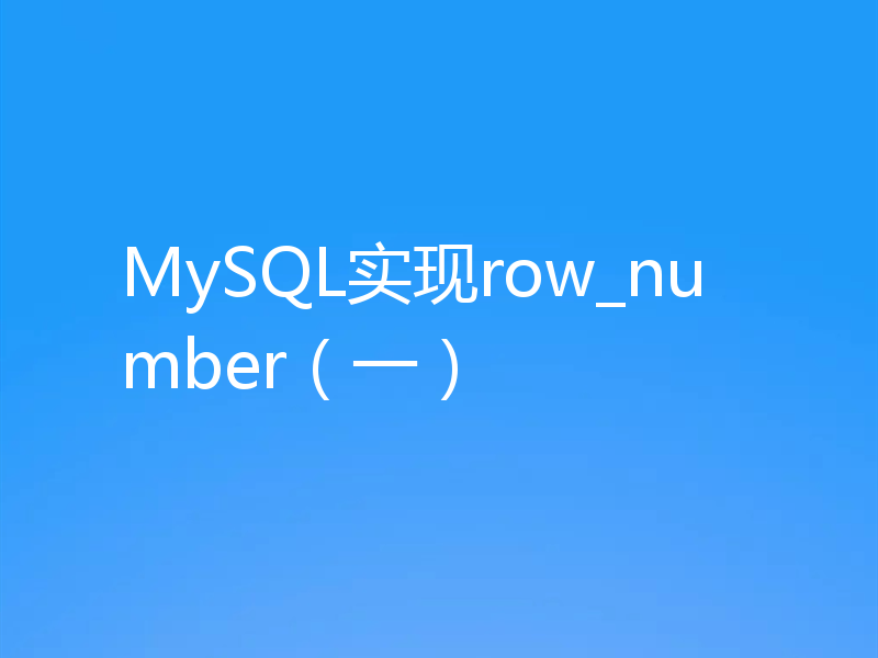 教你怎么在MySQL中实现row_number(一)