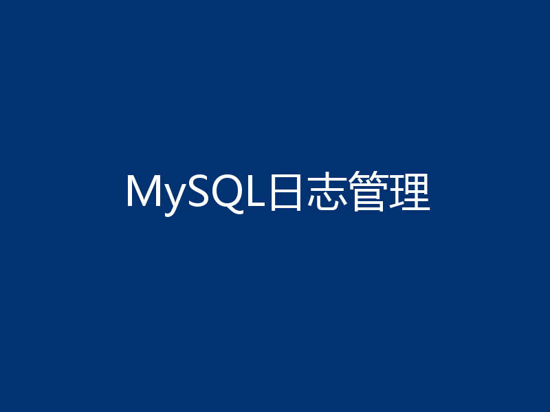 MySQL学习：聊聊日志管理