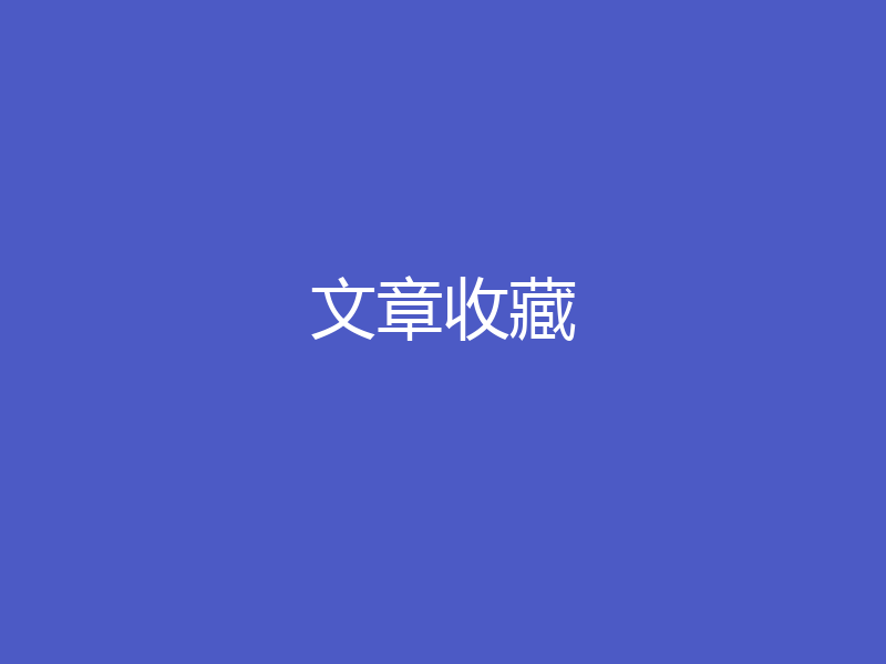 MySQL索引背后的原理(收藏)