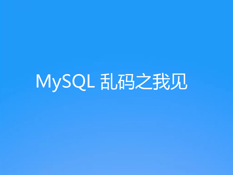 一文搞定MySQL乱码情况