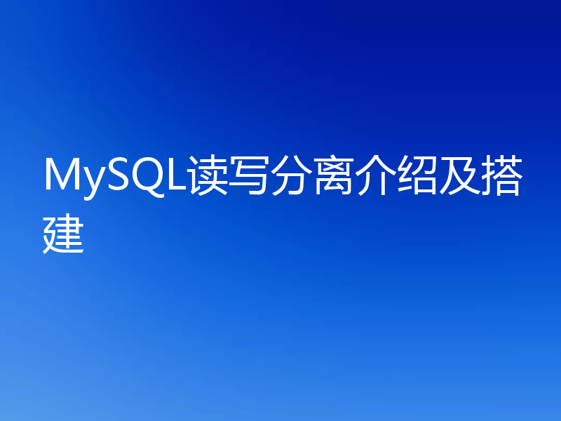读写分离是什么?在MySQL中怎么搭建和配置