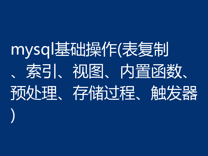 一文总结mysql基础操作(推荐)