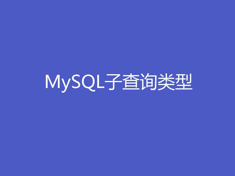 一起聊聊MySQL子查询类型