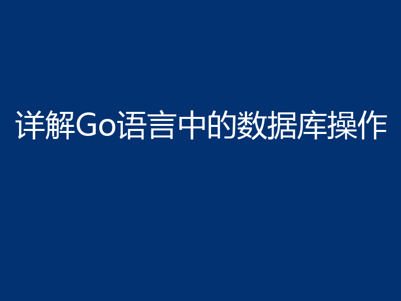 详解Go语言中的数据库操作