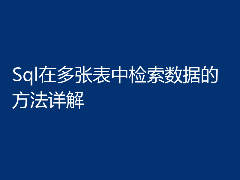 Sql在多张表中检索数据的方法详解