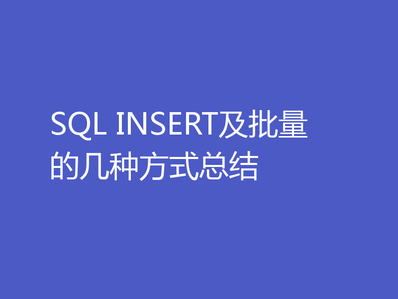 SQL INSERT及批量的几种方式总结