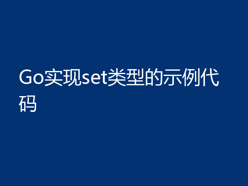 Go实现set类型的示例代码