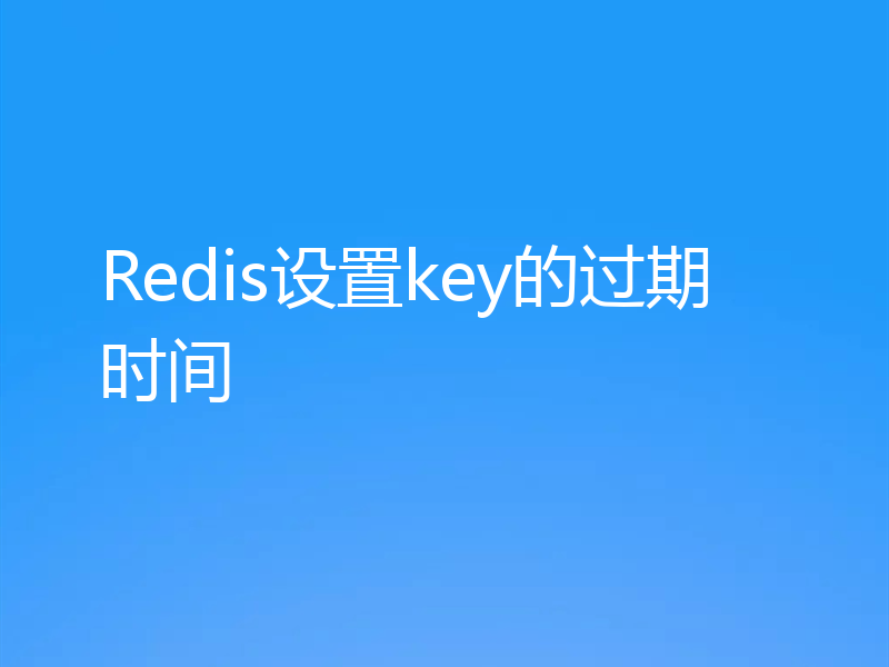 Redis设置key的过期时间