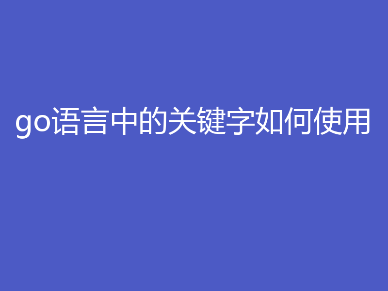 go语言中的关键字如何使用