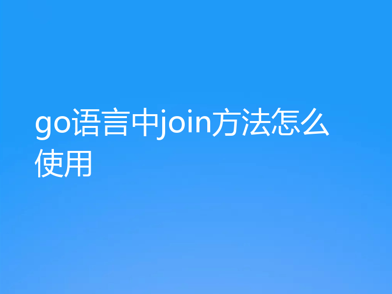 go语言中join方法怎么使用