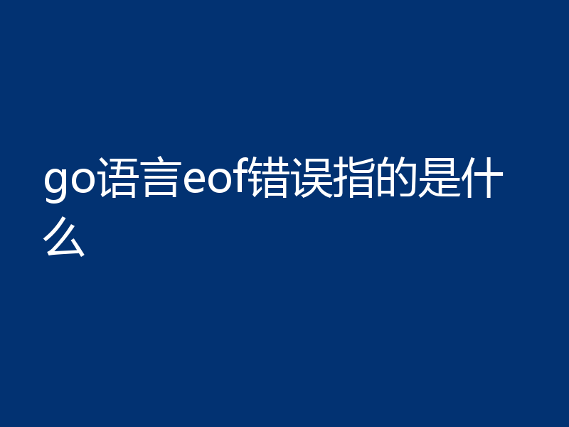 go语言eof错误指的是什么