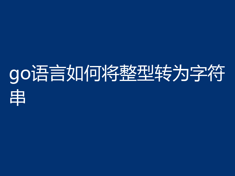go语言如何将整型转为字符串