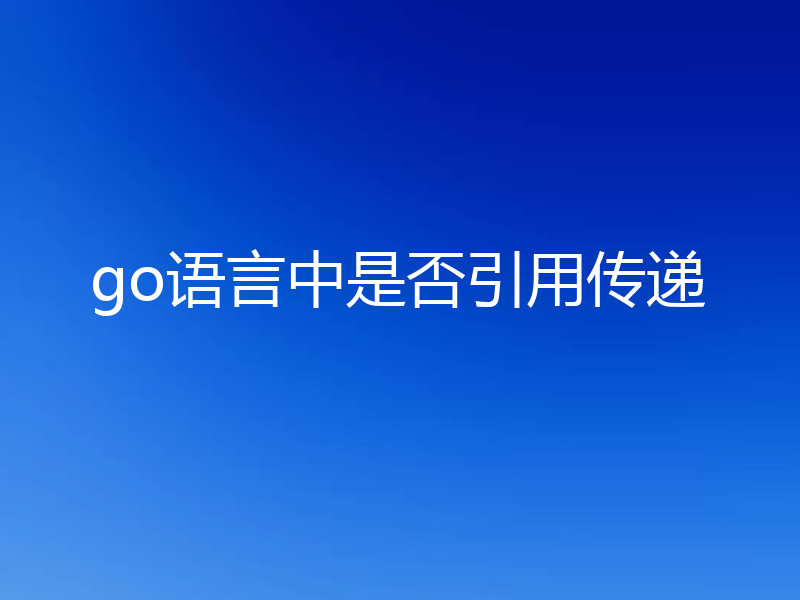 go语言中是否引用传递