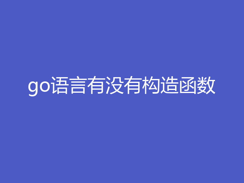 go语言有没有构造函数