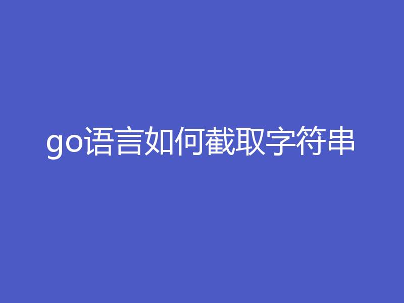 go语言如何截取字符串