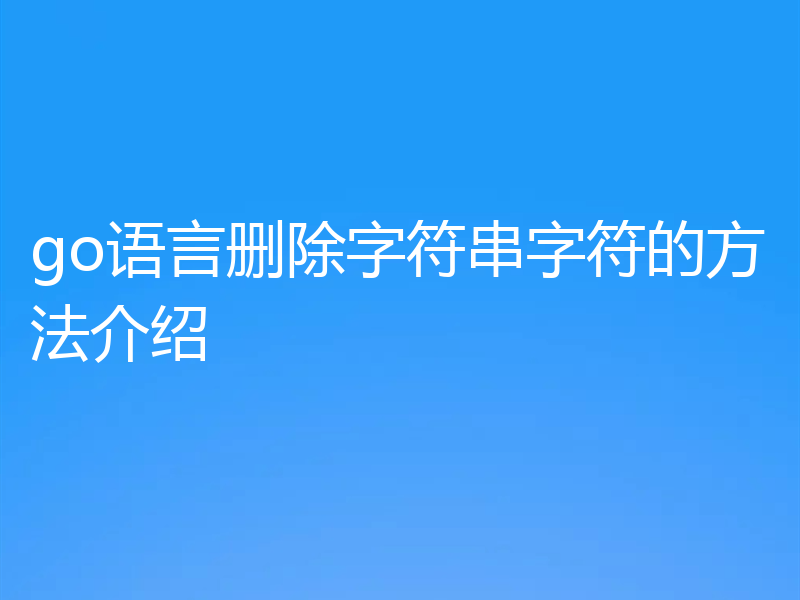 go语言删除字符串字符的方法介绍