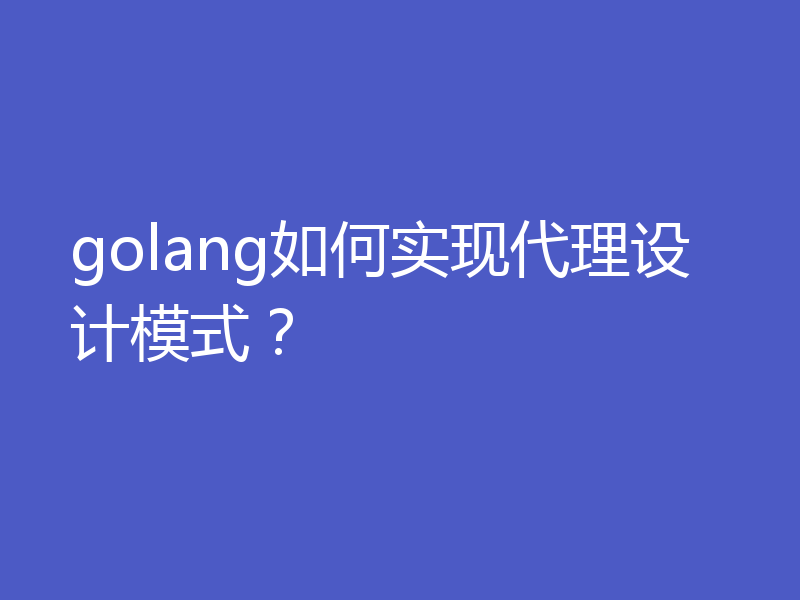 golang如何实现代理设计模式？