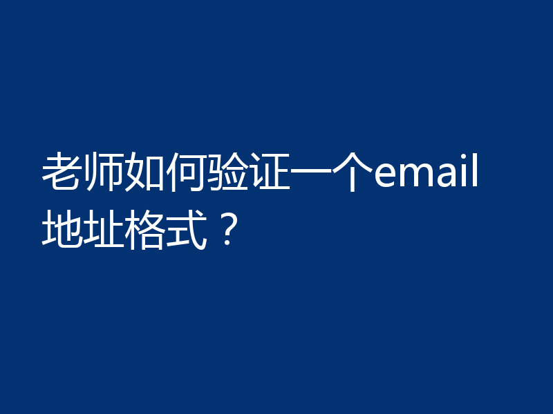 老师如何验证一个email地址格式?