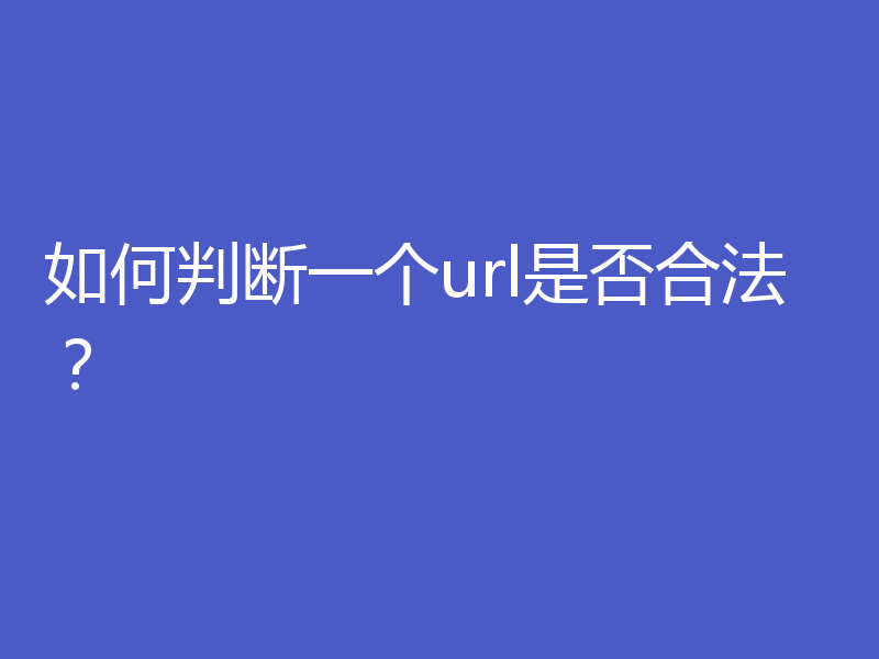 如何判断一个url是否合法?