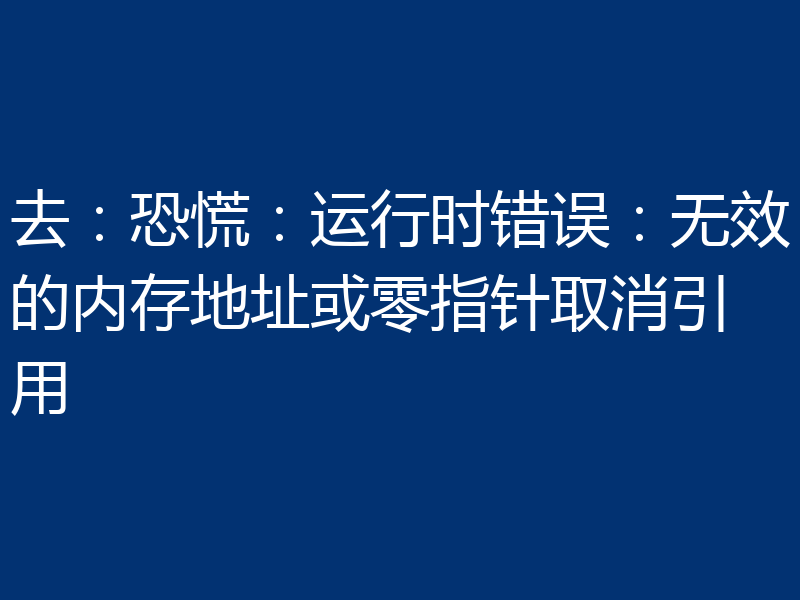 去:恐慌:运行时错误:无效的内存地址或零指针取消引用